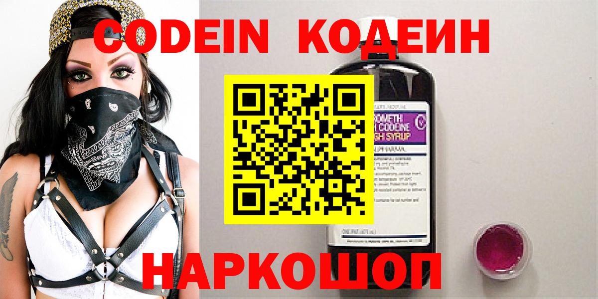 Кодеин Purple Drank  Вход с VPN  Дмитров  Кодеин напиток Lean (лин) 